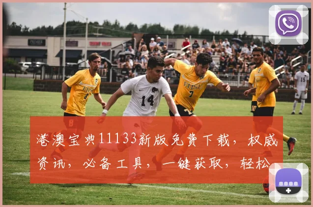 港澳宝典11133新版免费下载，权威资讯，必备工具，一键获取，轻松掌握