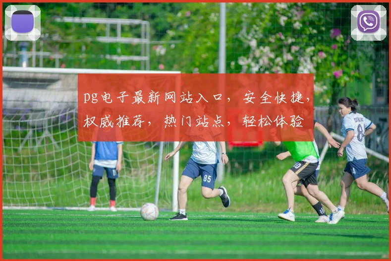 pg电子最新网站入口，安全快捷，权威推荐，热门站点，轻松体验