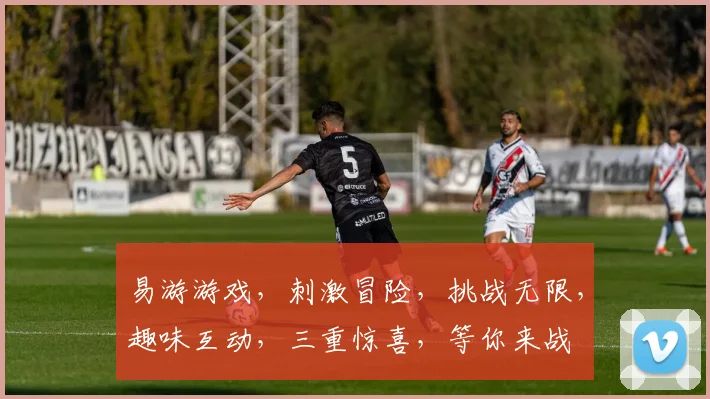 易游游戏，刺激冒险，挑战无限，趣味互动，三重惊喜，等你来战