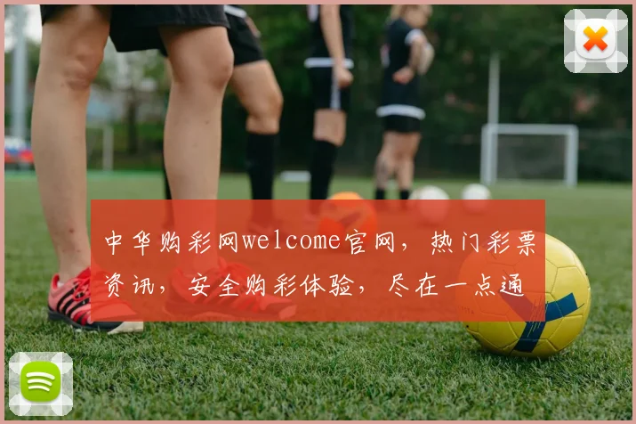 中华购彩网welcome官网，热门彩票资讯，安全购彩体验，尽在一点通，惊喜不断