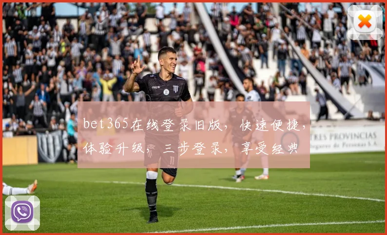 bet365在线登录旧版，快速便捷，体验升级，三步登录，享受经典