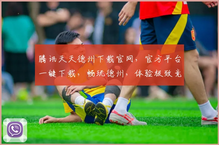 腾讯天天德州下载官网，官方平台一键下载，畅玩德州，体验极致竞技，三重福利等你来