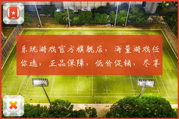 乐玩游戏官方旗舰店，海量游戏任你选，正品保障，低价促销，尽享游戏乐趣，三重优惠等你来
