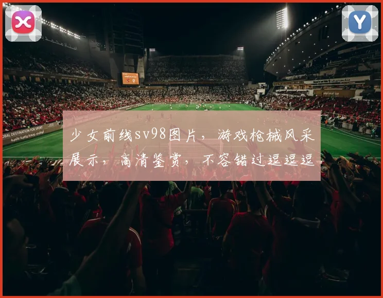 少女前线sv98图片，游戏枪械风采展示，高清鉴赏，不容错过逗逗逗