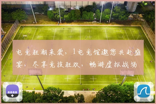 电竞狂潮来袭，1电竞馆邀您共赴盛宴，尽享竞技狂欢，畅游虚拟战场，三重惊喜等你来