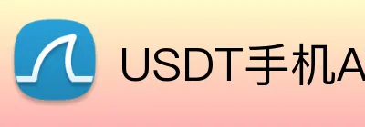 USDT手机App体育投注平台 Logo